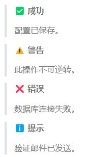 信息提示
